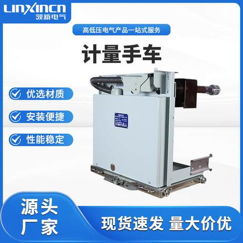 高压计量手车28开关柜用手车三工位真空断路器户内隔离操控电动
