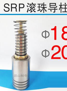 SRP导柱导套直径18 20滚珠模具导柱导杆 滚动滚球导向件 非标定制