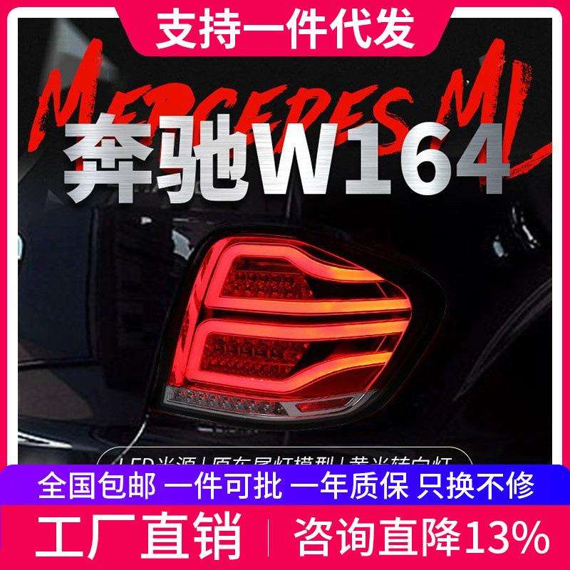 适用于05-08奔驰W164尾灯总成ML350500改装LED行车灯刹车转向灯