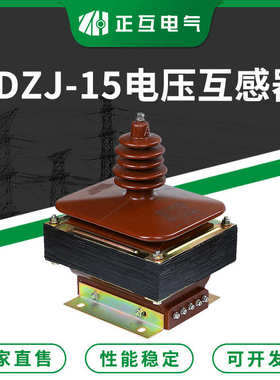 JDZJ-15单相干式高压电压互感器 支柱式浇注型电压互感器 直售