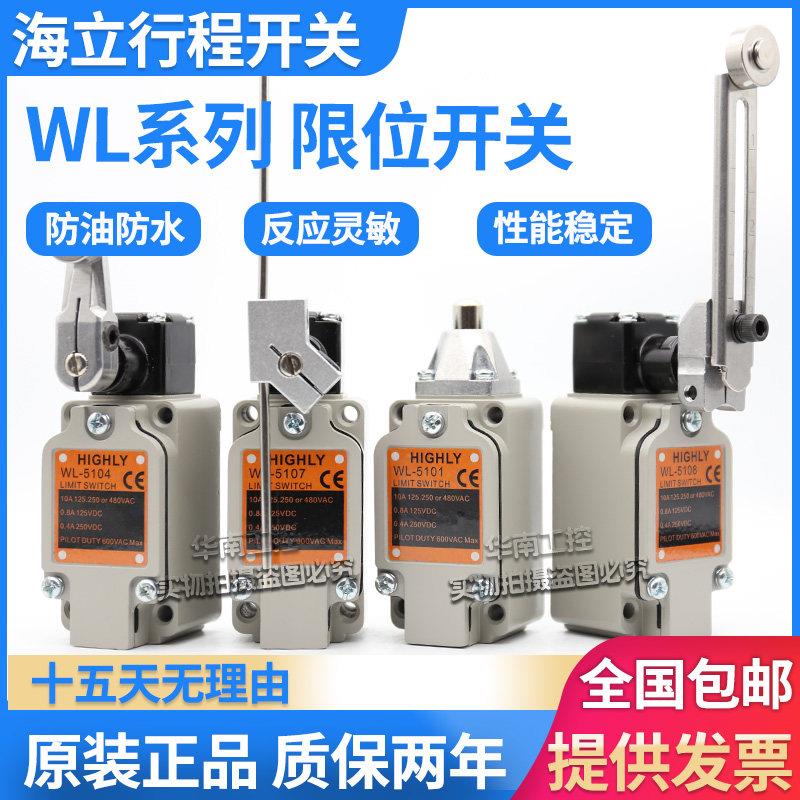 海立HIGHLY限位行程开 关WL-5108 5104 -2 5102 5101 5107 5106图片
