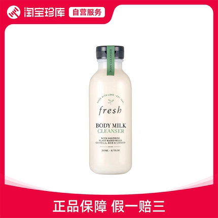 Fresh馥蕾诗 奶香沐浴露 舒缓水润保湿 260ml