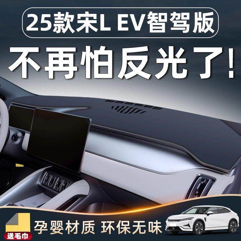 比亚迪25款宋LEV智驾版L车内装饰EV中控仪表台防晒避光垫用品改装图片