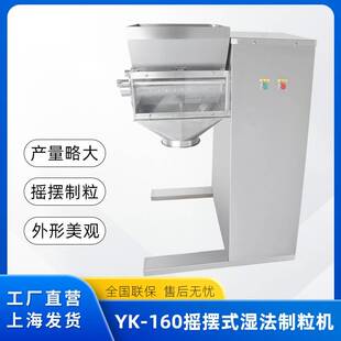 制粒机YK160实验室颗粒机粉末制粒机不锈钢 小型湿法摇摆式