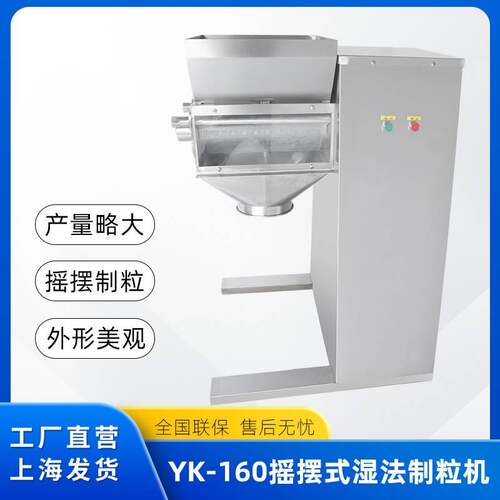 小型湿法摇摆式制粒机YK160实验室颗粒机粉末制粒机不锈钢
