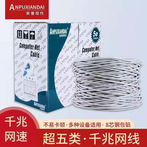 安普现代超五类CAT5e网线铜包铝utp千兆网络双绞线电脑成品网线