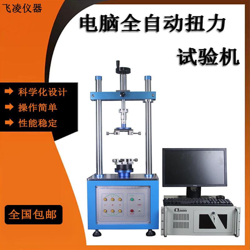电脑全自动扭力试验机旋转开关扭力测试机开关正反转扭力试验仪