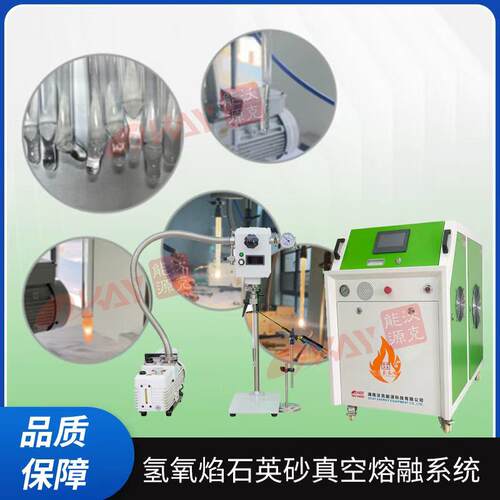 熔石英砂石英砂真空熔融设备OKFKJ2000氢氧焰熔封系统
