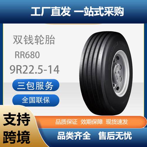 双钱DOUBLECOIN轮胎9R22.5-14PR花纹RR680货车客车载重耐磨轮胎