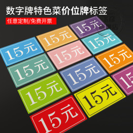 亚克力号码菜价牌定制公司快餐店学校食堂饭店价格牌数字号码牌特色菜牌标签价位牌数字号定价号