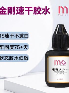 睫美诗mg美睫店专用嫁接假睫毛胶水1秒速干韩国进口超粘持久牢固