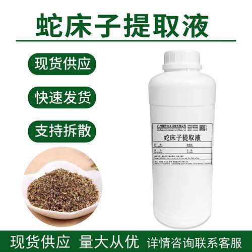 蛇床子提取液蛇床子萃取液蛇床子提取物水溶性植物提取液