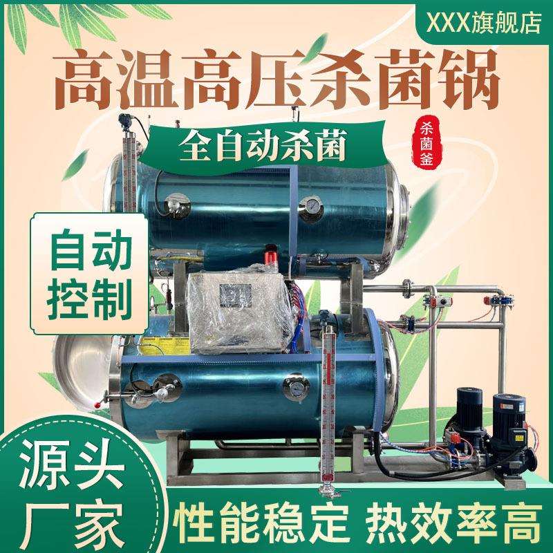 全自动半自动电加热蒸汽高温高压杀菌锅杀菌釜粽子真空灌装瓶装
