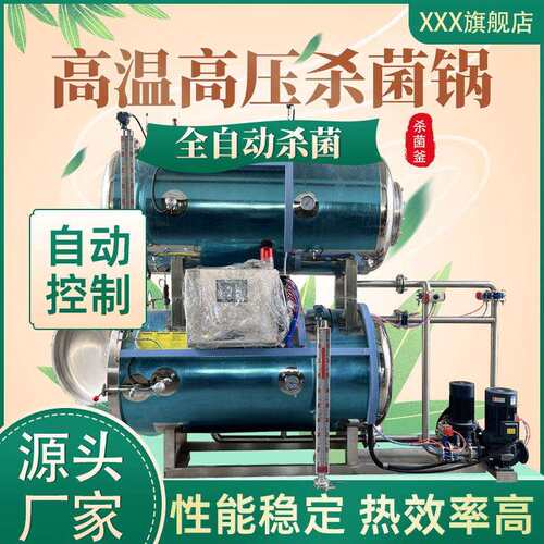 全自动半自动电加热蒸汽高温高压杀菌锅杀菌釜粽子真空灌装瓶装