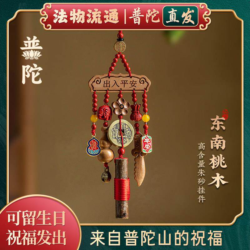 普陀山如意朱砂出入平安汽车挂件桃木后视镜挂饰2026新款
