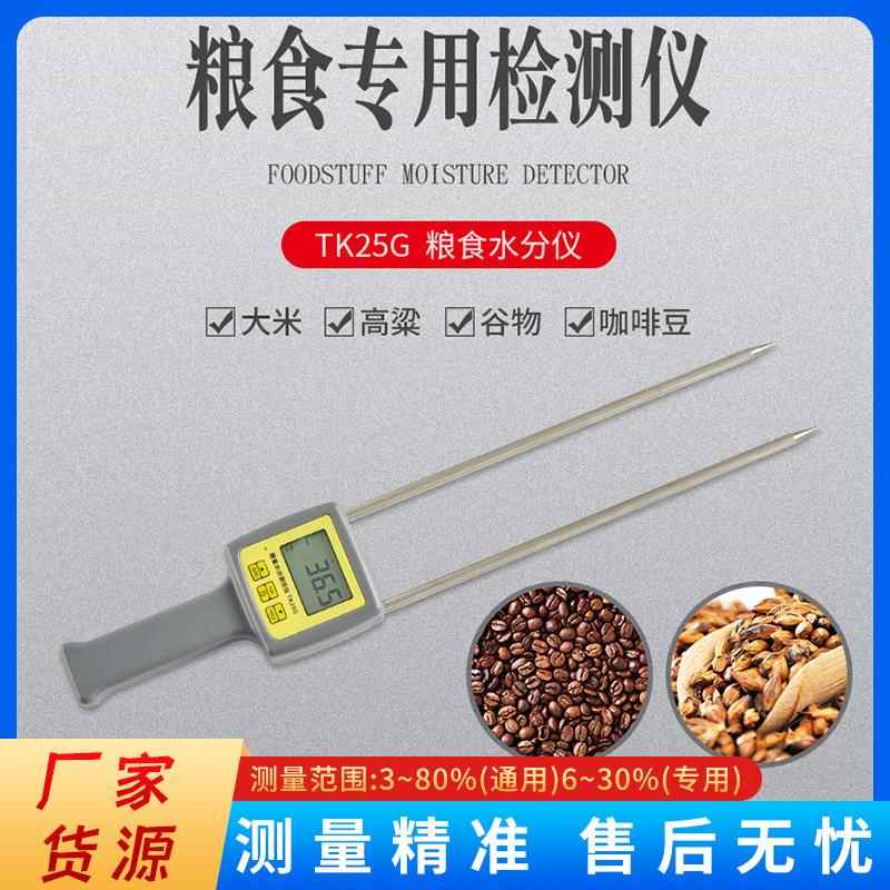 TK25G粮食颗粒水分仪油菜籽葵花籽含水率测试仪坚果类测水计厂家