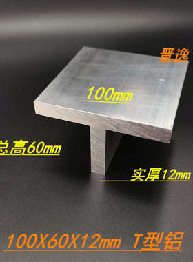 T字铝100x60x12mm吊顶龙骨 铝合金T型龙骨100*60*12mmT型铝材米价