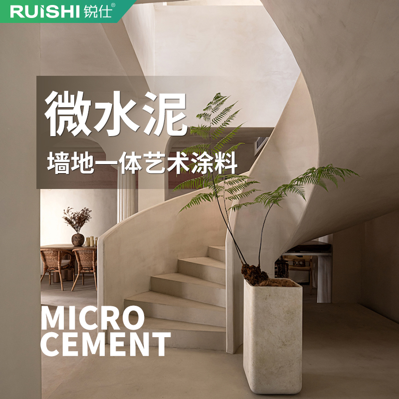 诧寂风微水泥墙地一体涂料墙面漆地漆质感肌理名民宿防水艺术涂料