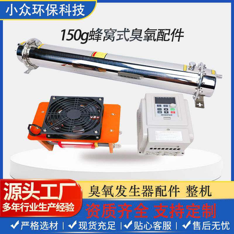 150g高浓度蜂窝管臭氧发生器工业污水杀菌脱色废气除臭净化水处理