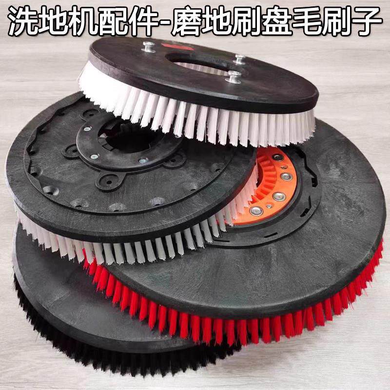 贝纳特百汰酷尔洁驰手推驾驶洗地机拖扫清洁磨地边刷盘毛刷子配件