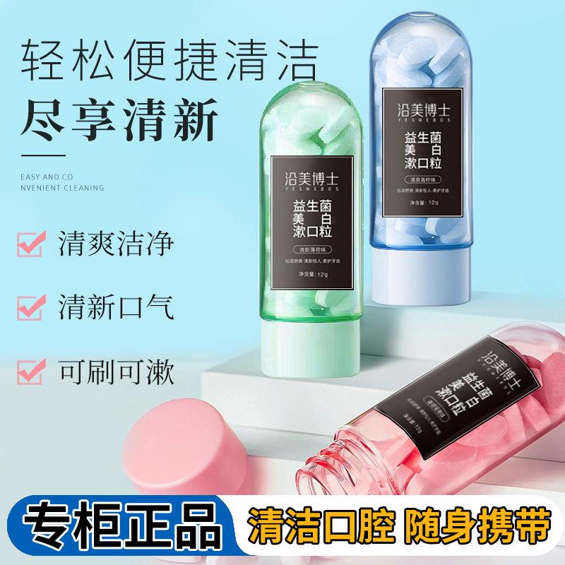 沿美博士益生菌漱口粒12g固体牙膏片咀嚼口腔清洁牙片烟渍牙龈
