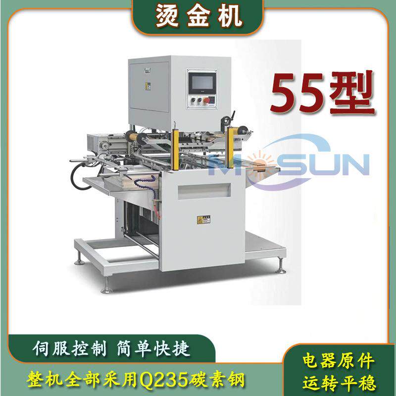 55全自动烫金机彩盒卡纸小型烫印请帖礼盒伺服烫画机价格优惠