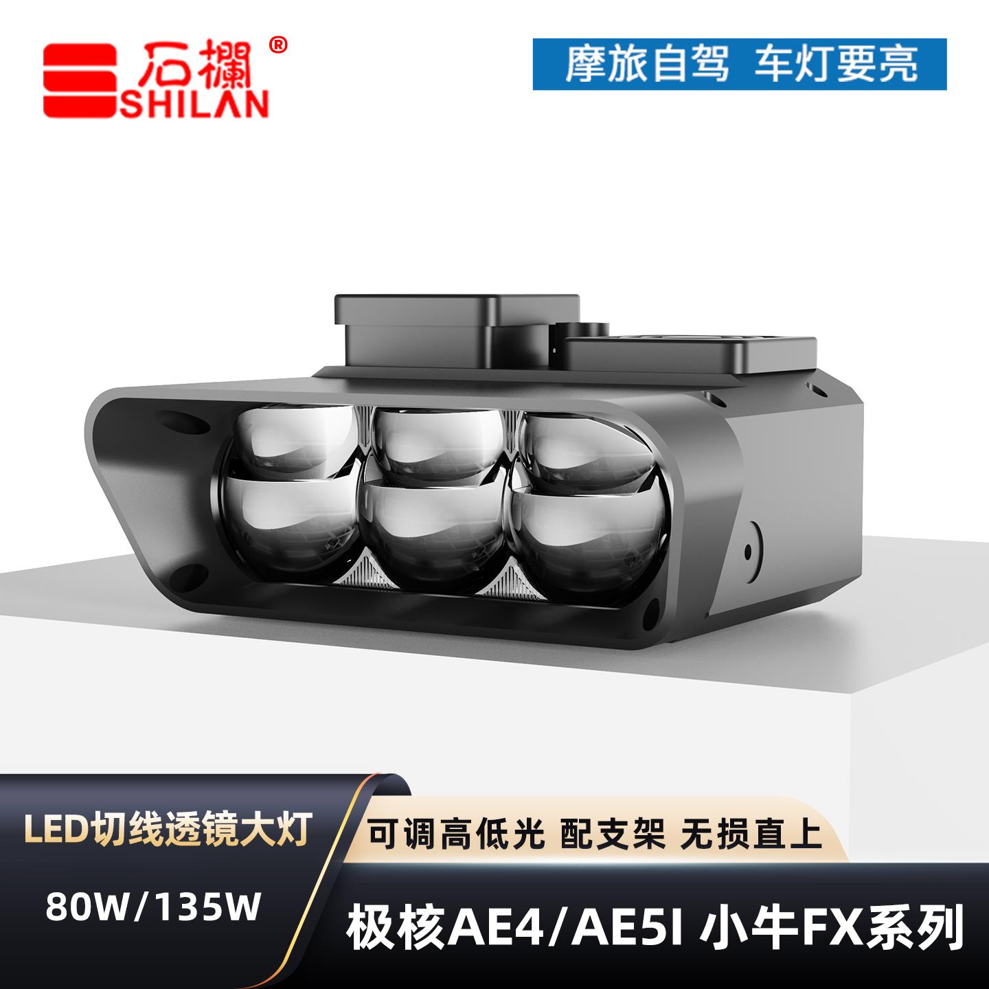 石栏适用极核AE4/AE5IPRO小牛FX大灯LED矩阵透镜远近光电动车直上图片