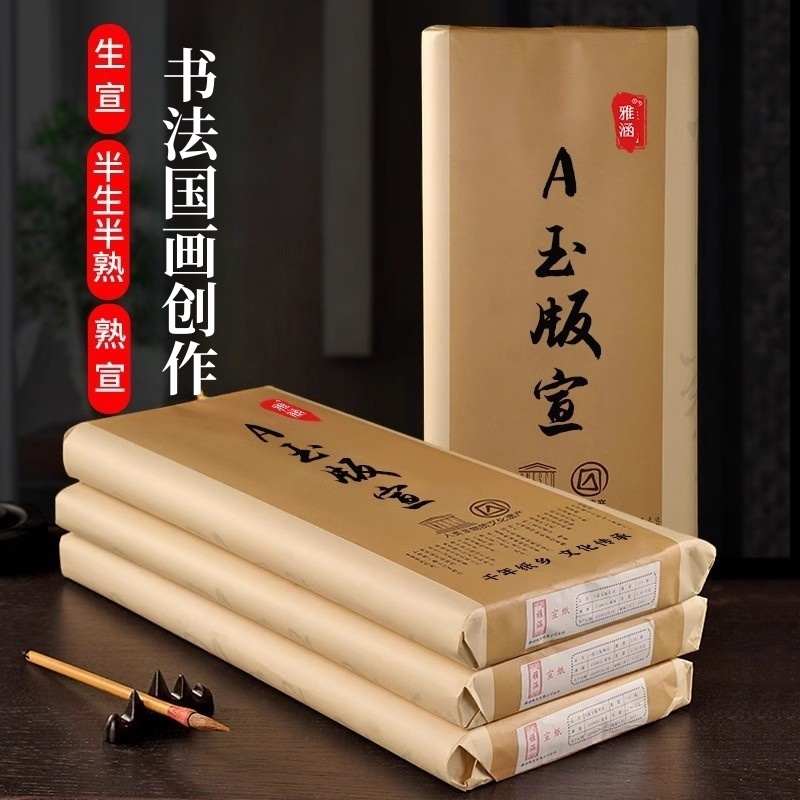 雅涵加厚A四尺级玉版生宣纸三尺六尺半生半熟毛笔书法国画作品纸