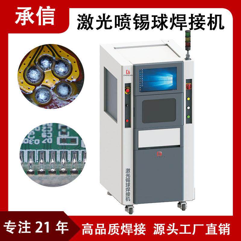 承信激光喷锡球焊接机激光精密植球机激光锡球焊接设备