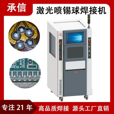 承信激光喷锡球焊接机BGA激光焊锡机半导体锡球恒温激光焊锡机