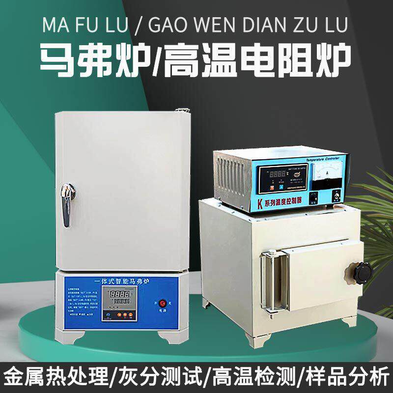 马弗炉实验室热处理坩埚退火淬火工业马沸一体电炉温箱式电阻炉