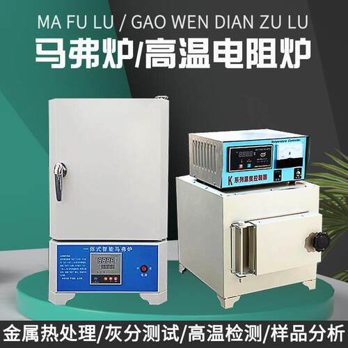 马弗炉实验室热处理坩埚退火淬火工业马沸一体电炉温箱式电阻炉