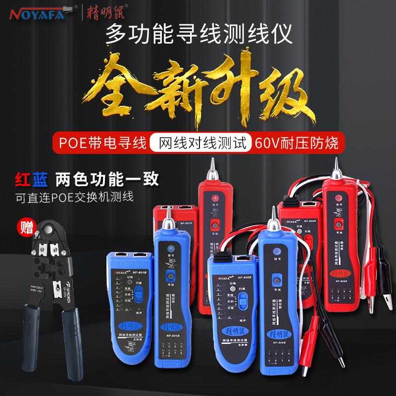 精明鼠网络寻线仪测线仪多功能POE防烧网线查线器巡线器NF-806R B