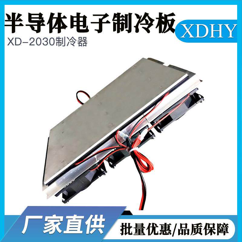 工厂直营XD2030半导体制冷片降温模块电子制冷器制冷板组件带电源