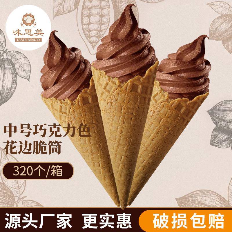 24度中号巧克力色冰淇淋脆筒320个脆皮蛋筒甜筒华夫筒蛋托蛋卷