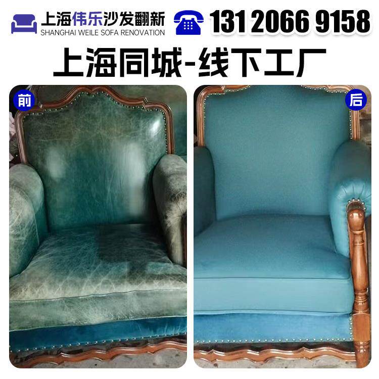 上海欧式沙发翻新，皮革更换，布艺旧沙发翻新，上门翻新，椅子修