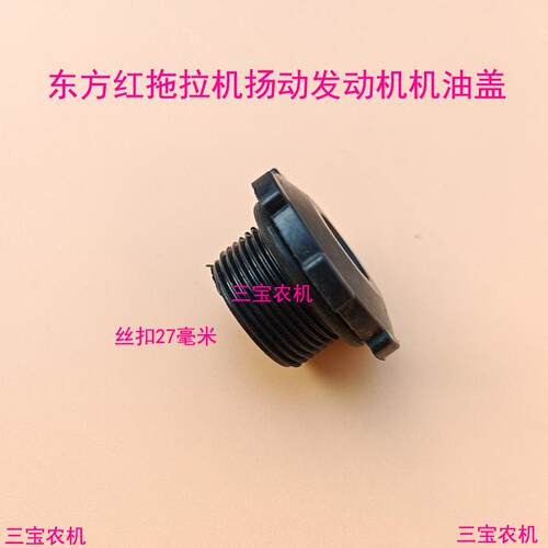 适用东方红拖拉机ME350 354 404扬动发动机机油盖加油口盖丝扣27