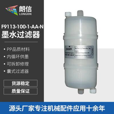 EAGER喷墨打印机F9113-100-1-AA-N囊式过滤器墨水过滤器