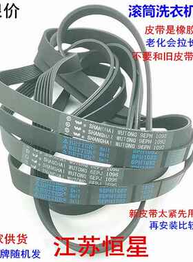 滚筒洗衣机皮带 6EPJ1096 8PH1082 9EPH1082 9EPH1092 10EPH1091
