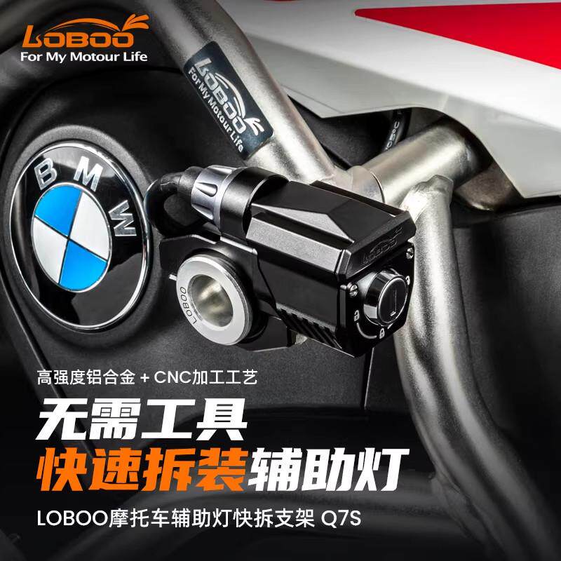 LOBOO罗卜机车装备适用辅助灯快拆底座铝合金快拆射灯吊耳支架