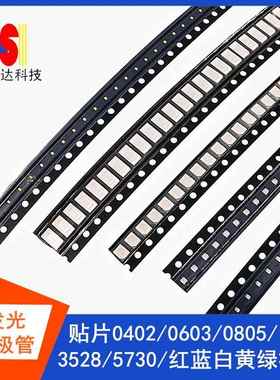 0402/0603/0805/贴片发光二极管LED灯珠1206/5730/3528红绿黄蓝白