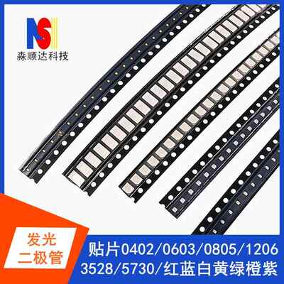 0402/0603/0805/贴片发光二极管LED灯珠1206/5730/3528红绿黄蓝白