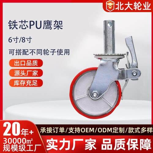 脚轮鹰架轮6寸8寸脚手架万向轮PU铁芯轮减震耐磨北大供应刹车轮