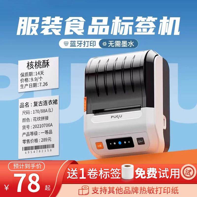 璞趣AQ/TQ食品手持便携蓝牙条码服装吊牌珠宝家用热敏标签打印机图片