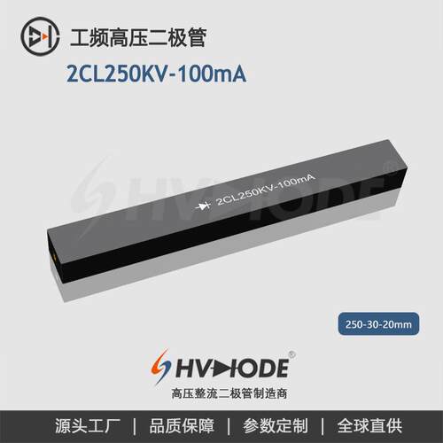 2CL250KV-100mA高压硅堆250KV 100mA 100nS现货供应 48小时发货