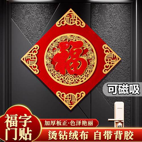 2025年福字贴门贴磁吸自粘乔迁新居布置入户门挂件春节装饰用品