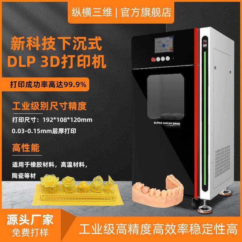 纵横光固化dlp3d打印机器工业级商用医疗模型航空制造业汽车配件