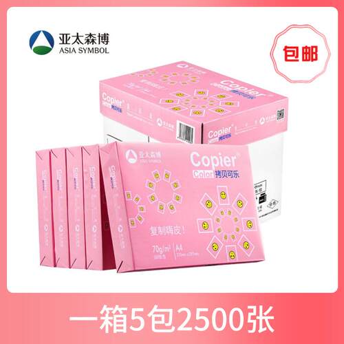 亚太森博拷贝可乐A4影印纸70g 80克覆印纸整箱 500页白纸办公包邮