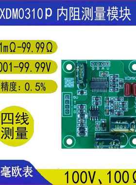 100V串口内阻仪模块TTL锂电池内阻测试DIY配件XDM0310P/G高精度