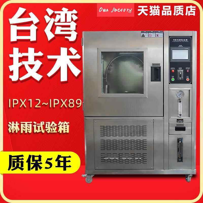 IPX12/IPX89淋雨试验机防水试验箱摆管式淋雨试验箱